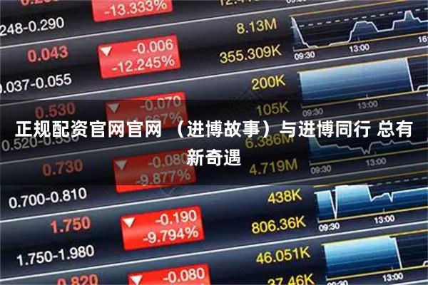 正规配资官网官网 （进博故事）与进博同行 总有新奇遇