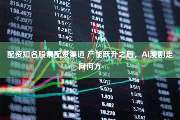 配资知名股票配资渠道 产能跃升之后，AI漫剧走向何方